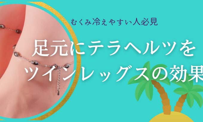 ツインレッグスで冷えむくみ対策？！